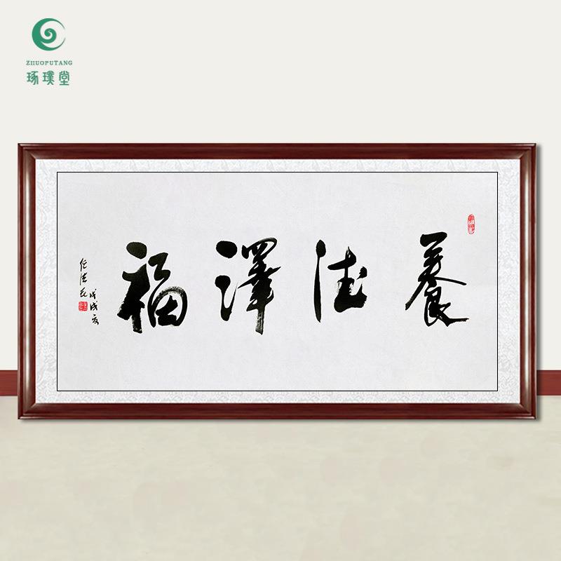 琢璞堂字画任法融书法养德泽福手绘临摹名人字画客厅装饰挂画