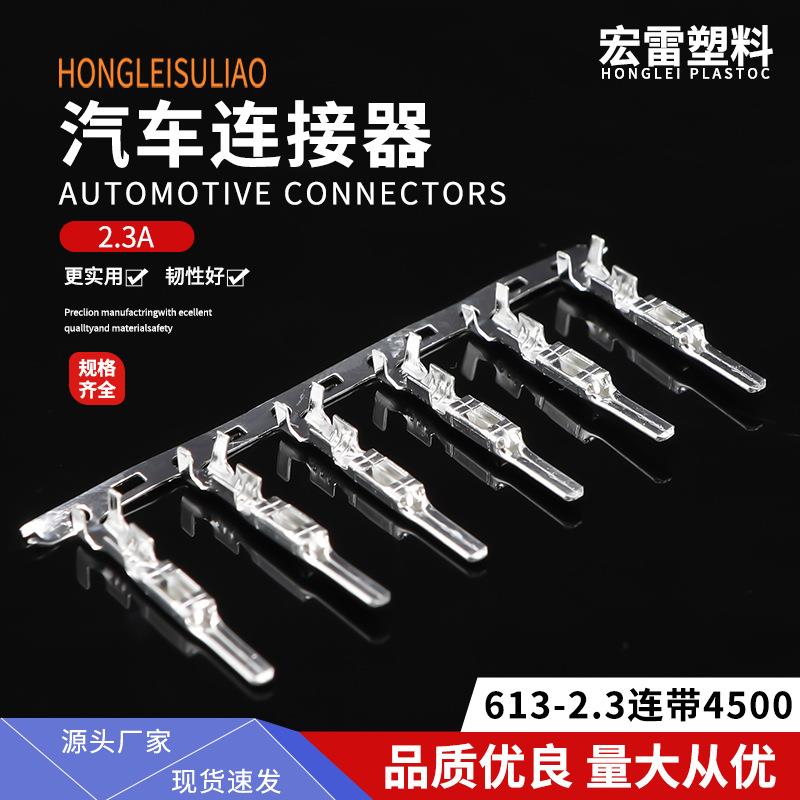 供应汽车连接器接线端子613-2.3连带4500接插件端子