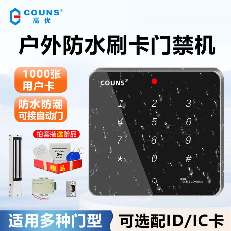 高优G1501防水门禁系统控制器一体机户外铁门刷卡密码锁按键面板
