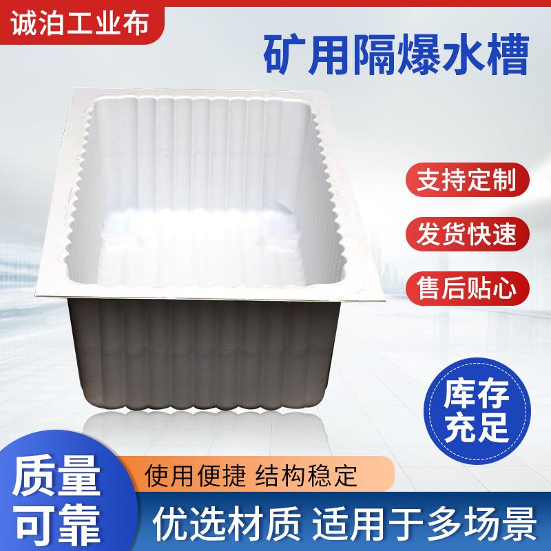 ABS矿用隔爆水槽老牌工厂40/60/80煤矿井下工程隔爆水槽