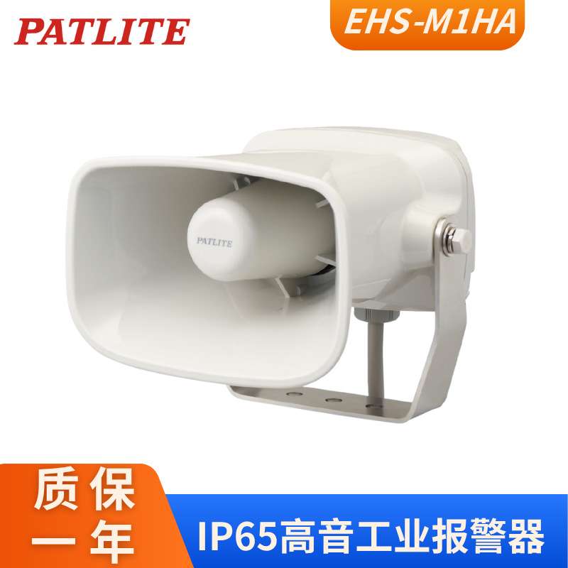 现货派特莱高音报警喇叭EHS-M1HA防水防尘工业报警器DC24V 105dB