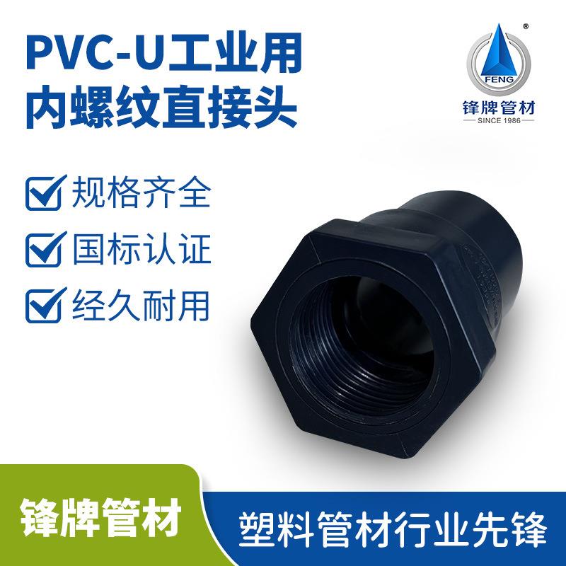 锋牌pvc直接头内螺纹外六角工业专用PVC-U排水管配件异径内丝直通