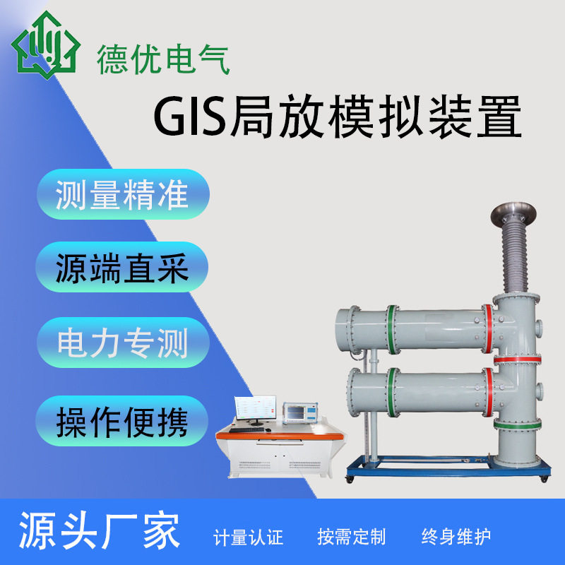 GIS局部放电故障缺陷模拟仿真实验装置无局放耐压试验信号发生器
