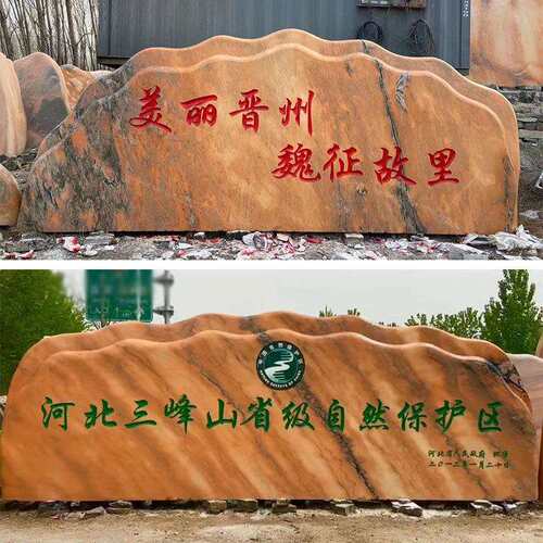 晚霞红景观石标志风景石园林地标石刻字村牌石广场门牌石