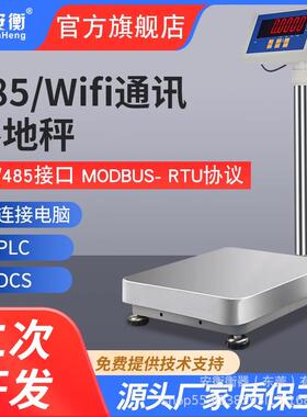 安衡电子称带485modbus接口4-20mA模拟量信号控制称可接PLC通讯秤