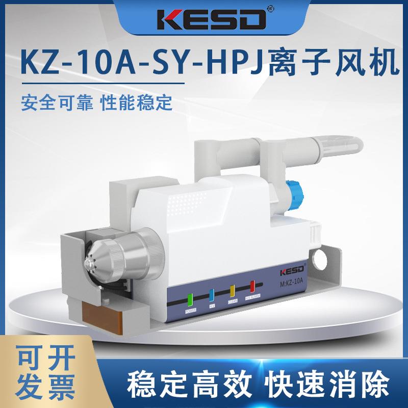 KESD凯仕德除静电设备KZ-10A-SY-HP设备