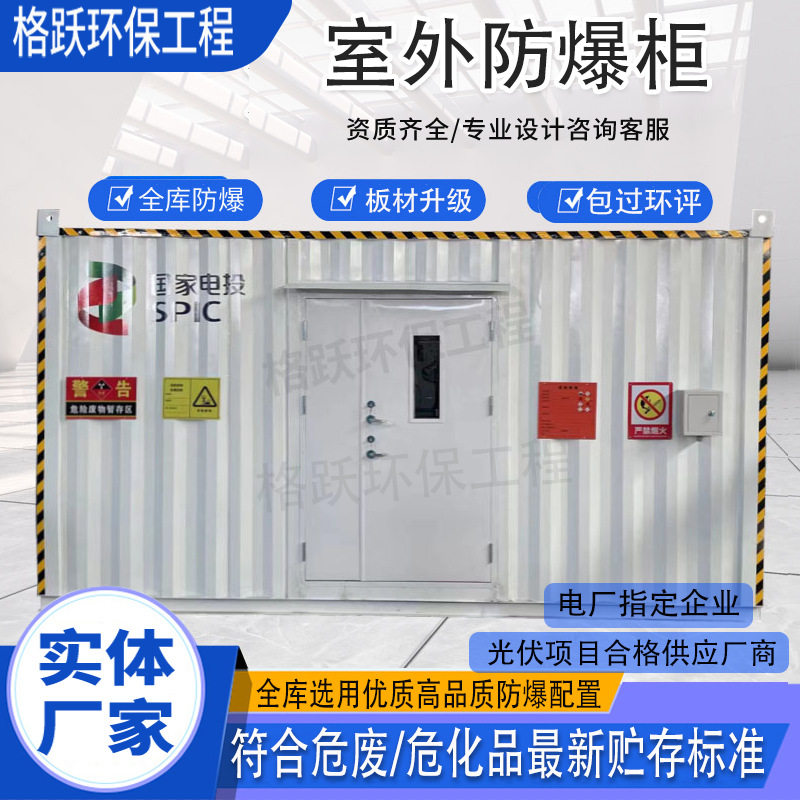 危废暂存柜废弃物防泄漏间集装箱式危废暂存间实验室危废暂存柜
