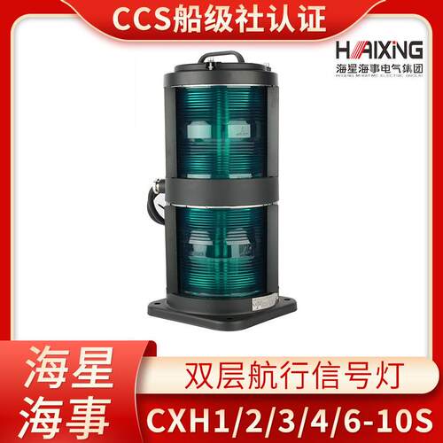 海星船用双层不钢质航行信号灯CXH1/2/3/4/6-10S左右舷环照灯CCS