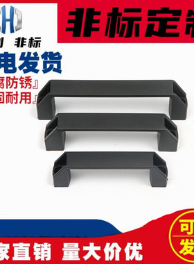 外露式 方形 U型拉手成套尼龙黑色GAE-90/120/180-20/30/40/45-ST