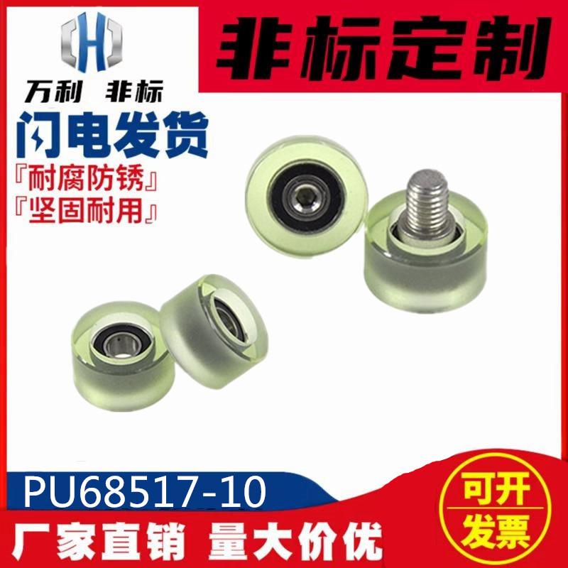 PU68517-10C1L8M6聚氨酯包胶轴承加宽滑轮钞机专用轴承PU68517-10
