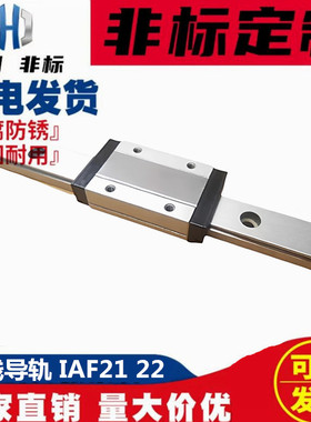 微型直线导轨 IAF21 22-H20 耐磨 防锈线轨 单/双滑块