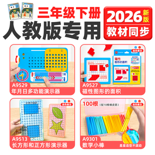 2026三年级数学教具下册人教版小学生天平套装磁性图形面积长方形正方形周长年月日演示器分数学习盘手提秤