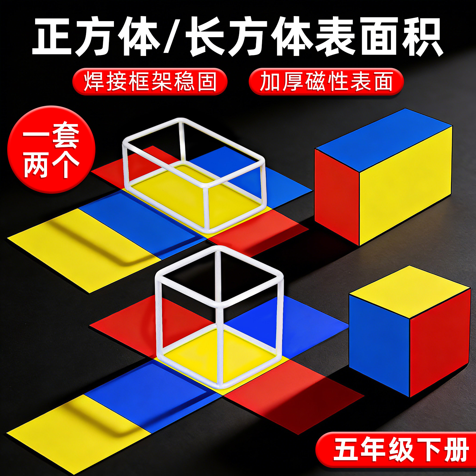 正方体长方体数学教具五年级下册可拆卸展开图棱长与表面积演示器模型