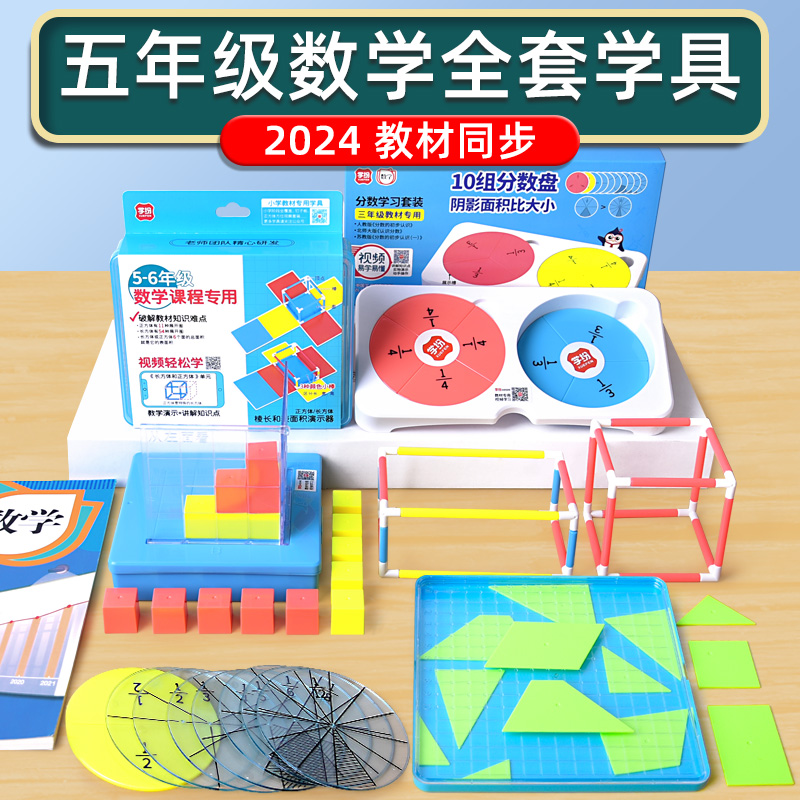 小学五年级数学教具