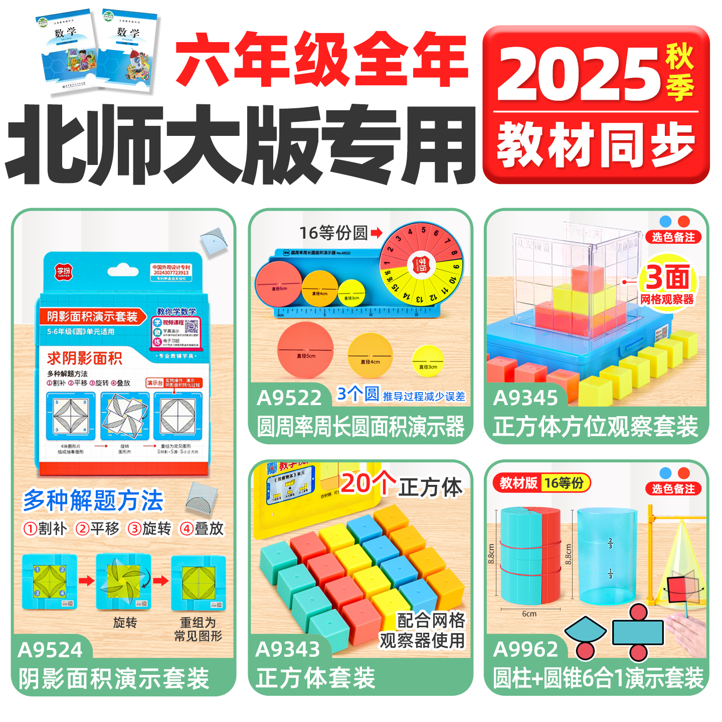 北师大版小学六年级数学教具全套