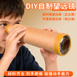 初中自制望远镜制作材料伽利略开普勒天文望远镜材料包人教版儿童学生diy小学科学简易镜片凹凸透镜倒立像