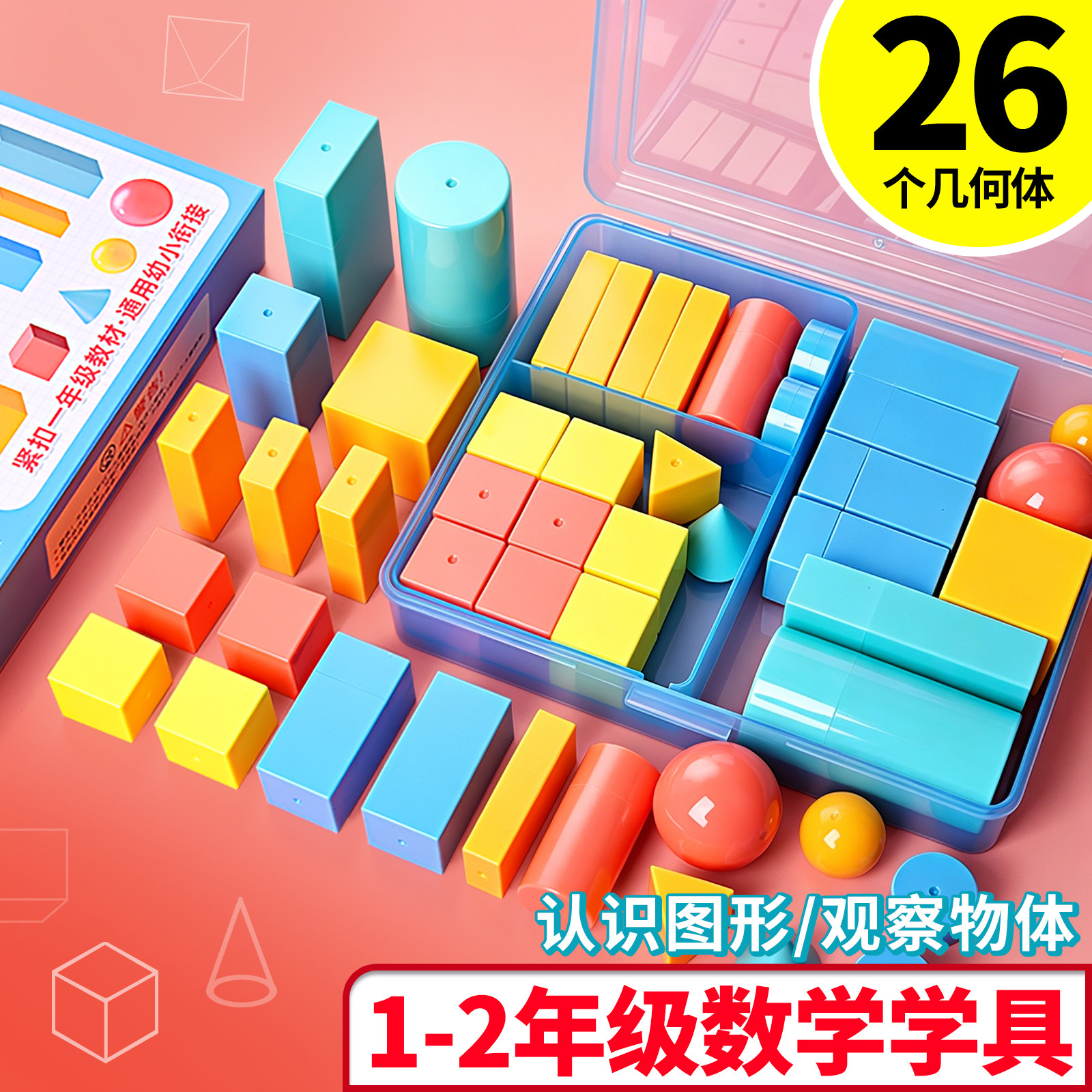 一年级立体图形全套小学一年级几何体教具正方体长方体数学模型教学圆柱体圆锥认识几何形状长方形正方形学具