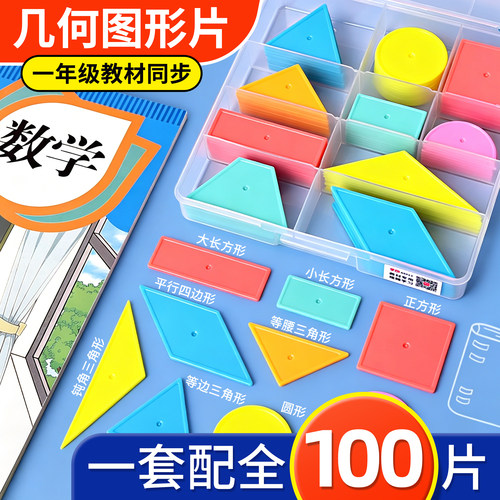 小学一年级几何图形片数学教具