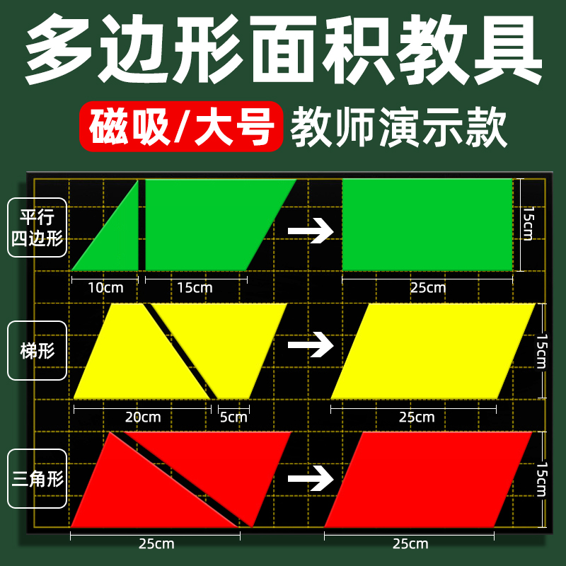 教师版磁性多边形面积教具