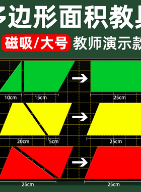 平行四边形教具教师用面积推导演示器梯形三角形计算公式磁吸长方形图形小学数学公开课学具多边形平面几何