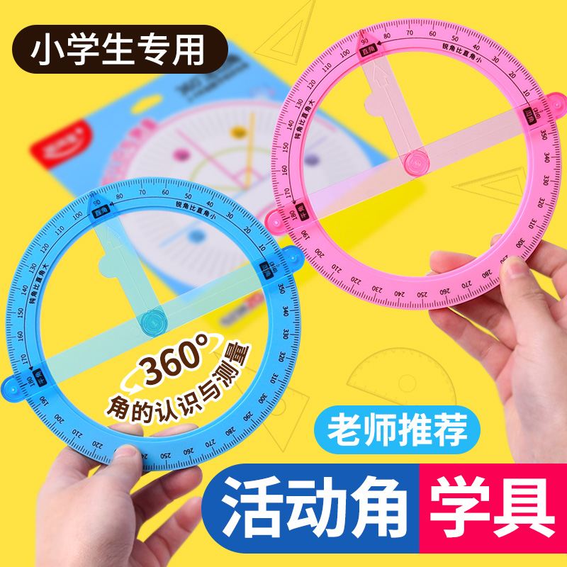 360度活动角教具小学数学2-4年级