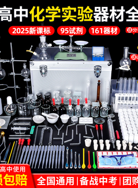 中考化学实验器材全套初高中药品试剂套装初中初三九年级化学实验箱人教版铁架台实验室玻璃蒸馏装置烧杯试管