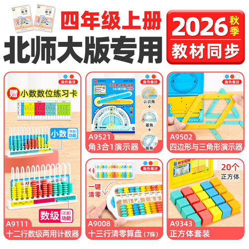 2026北师大版四年级上册数学教具