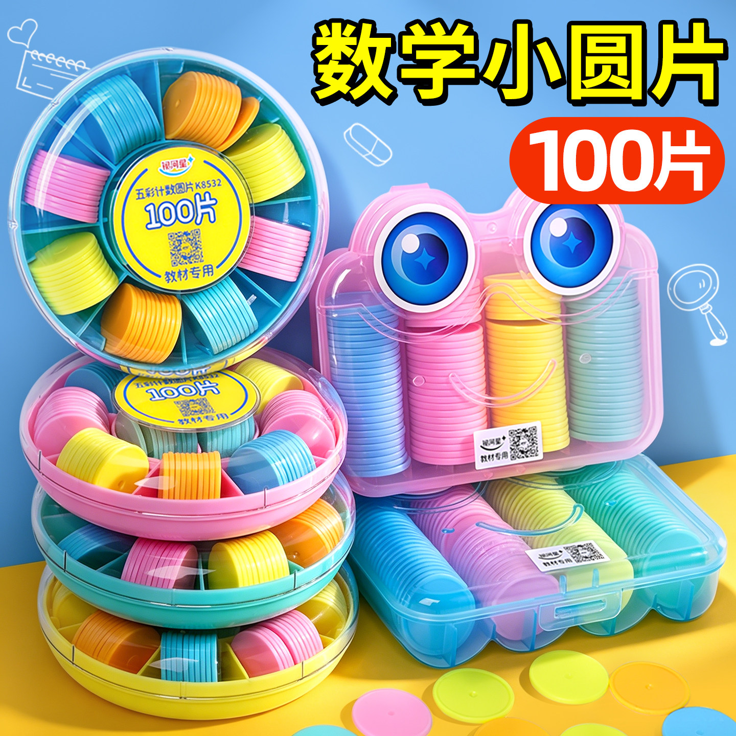 计数圆片一年级数学教具小圆片学具幼儿园塑料数数100片盒装25mm