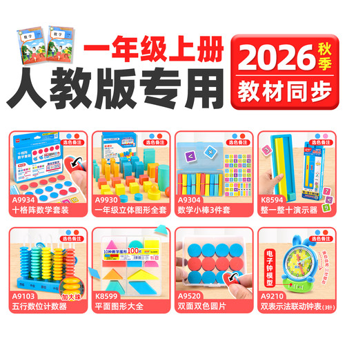 2026小学一年级上册数学学具套装