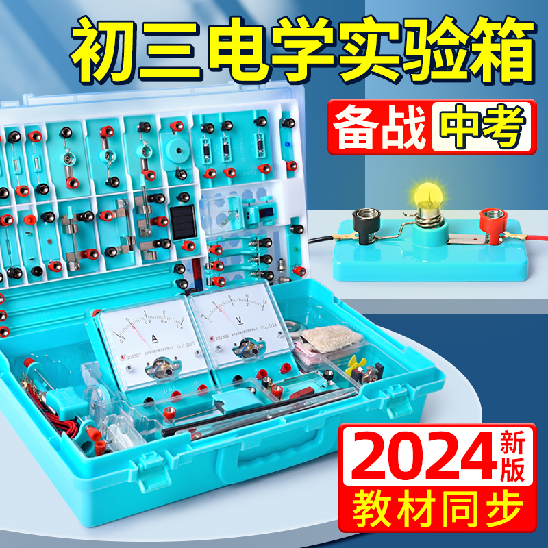 电学实验箱初三物理电磁学实验器材全套九年级电路实验盒滑动变阻器人教版九上电磁铁中考初中物理实验电箱 文具电教/文化用品/商务用品 教学仪器/实验器材 原图主图