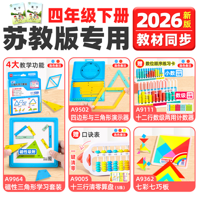2026-苏教版四年级下册数学教具