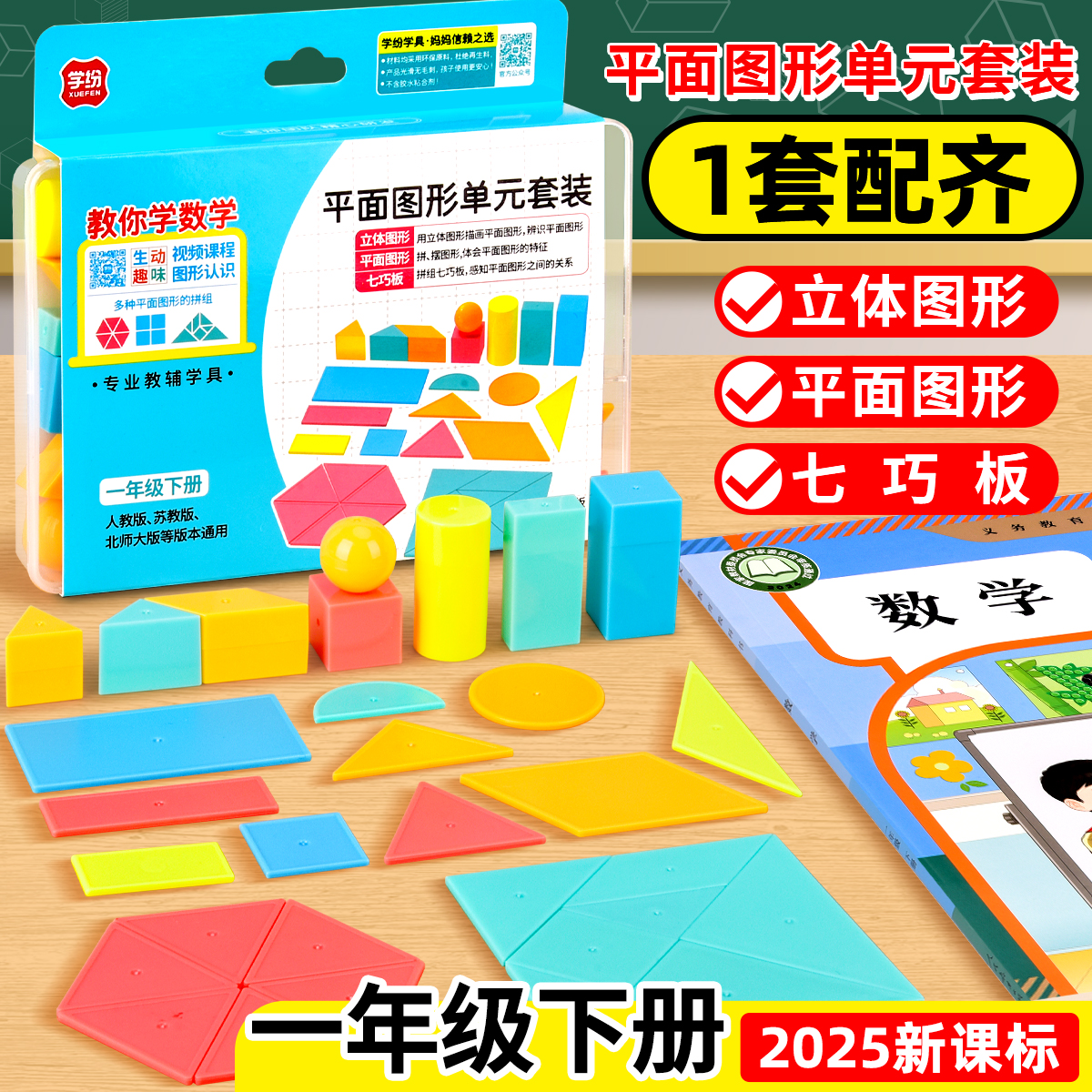 平面图形单元套装一年级下册数学教具立体形状几何模型七巧板学具