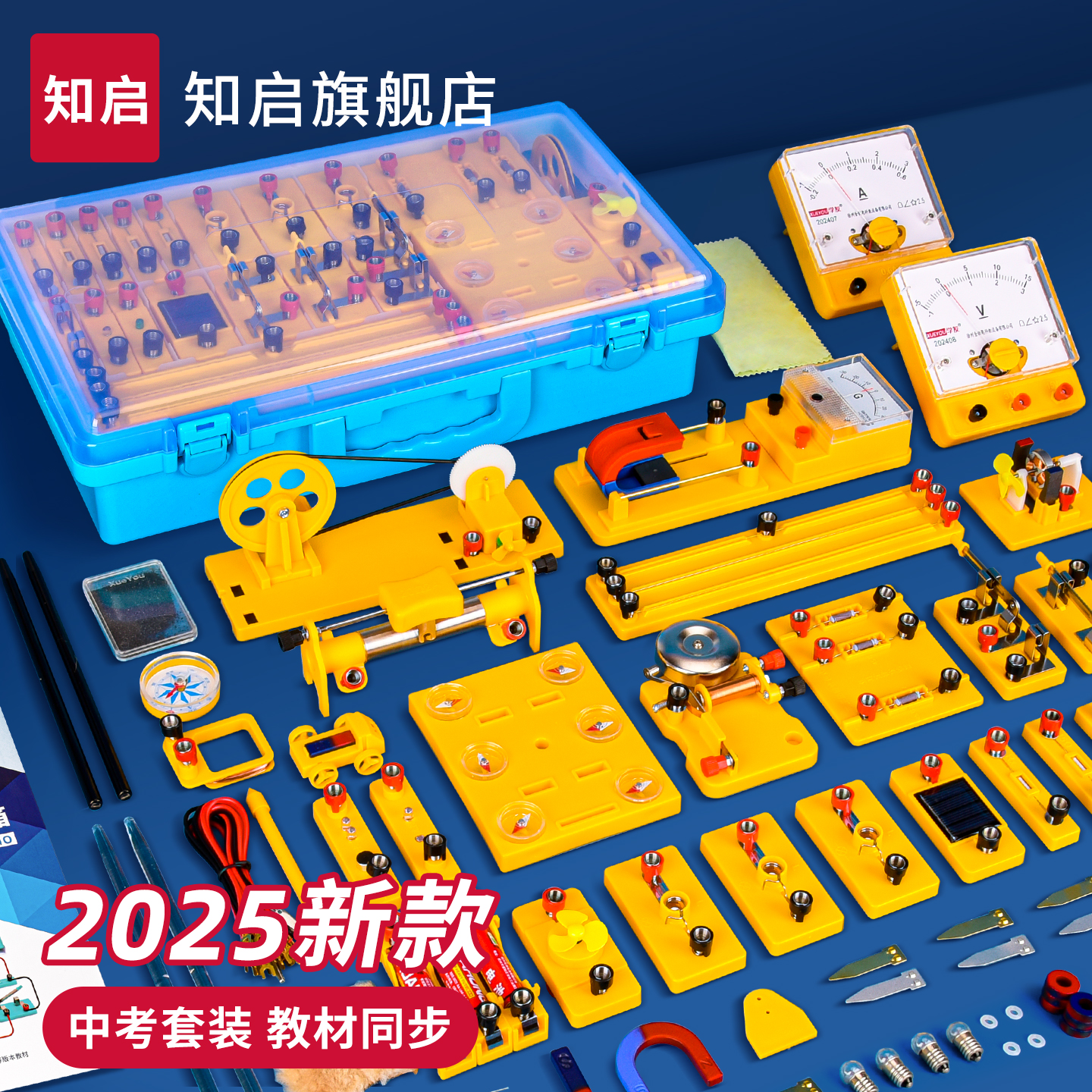 初三物理电学实验器材全套