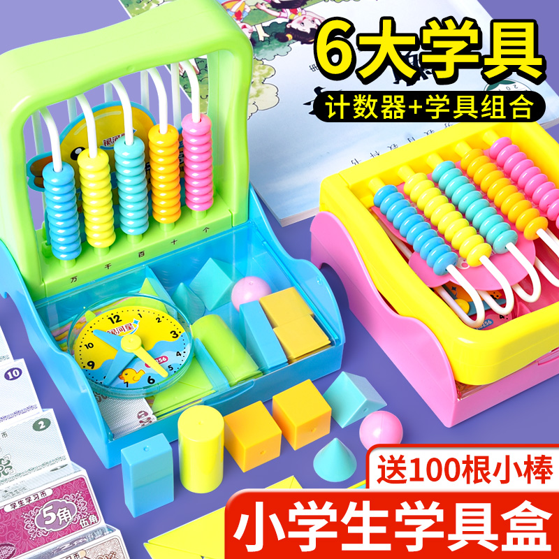 学具盒小学一二年级儿童计数器