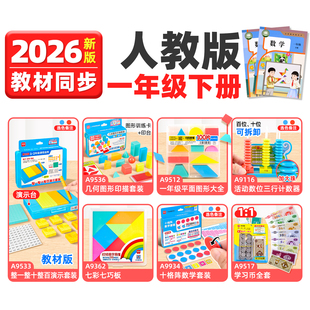 小学一年级下册数学教具小棒立体平面图形十格阵圆片计数器学具