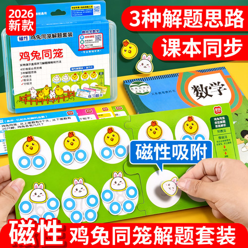 磁性鸡兔同笼解题套装教具
