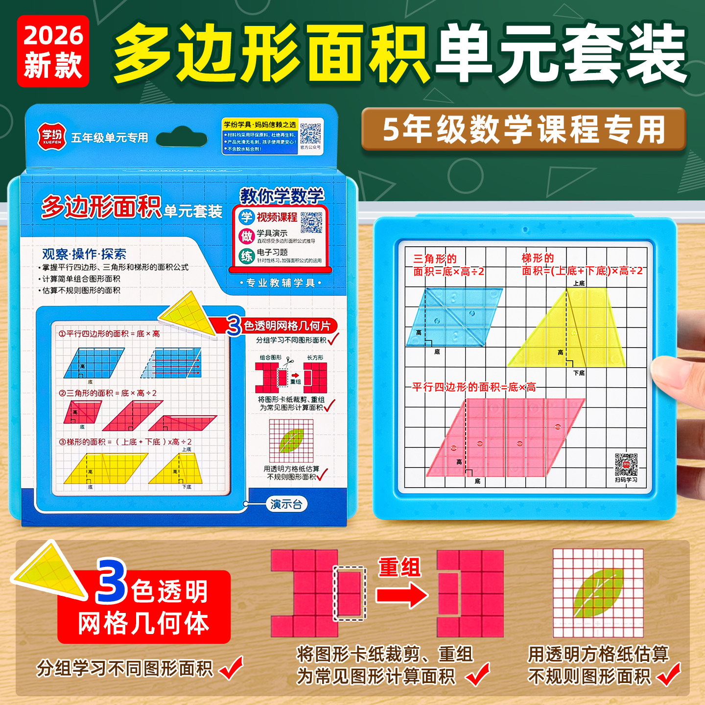 多边形面积单元套装五年级数学教具人教版小学生5-6年级学具苏教版三角形四边形梯形面积公式推导演示器2026