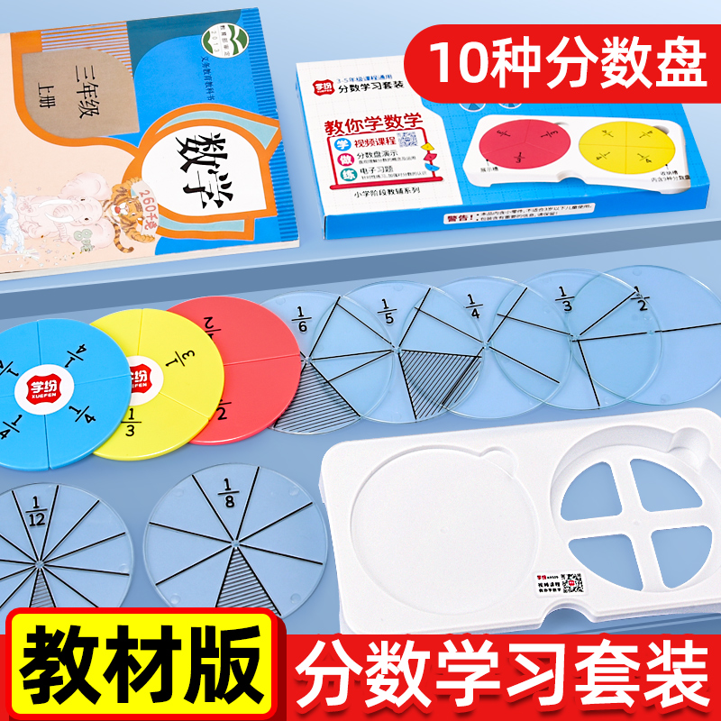 分数教具三-五年级分数学习盘
