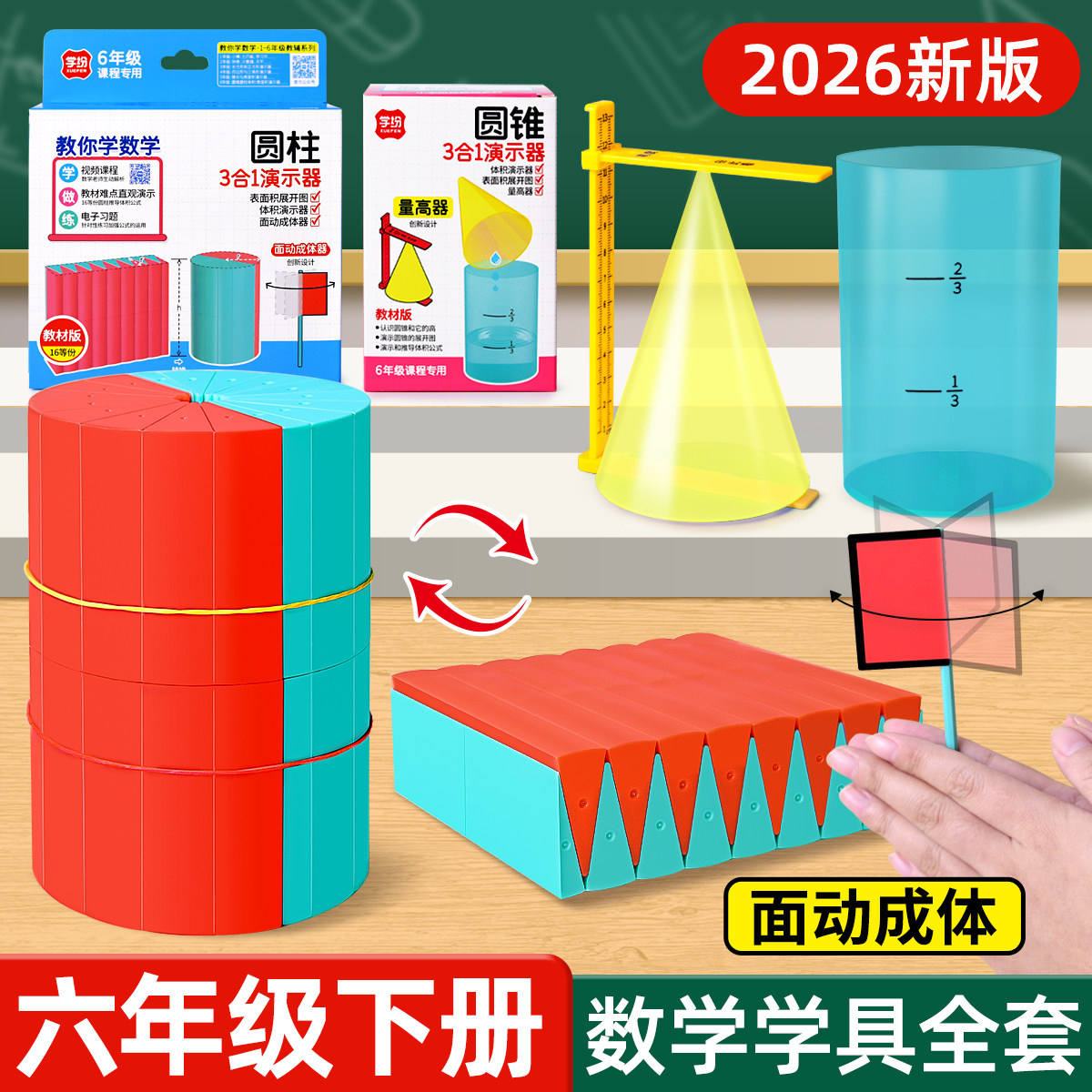 小学六年级数学教具下册学具套装圆柱圆锥体积演示器表面积展开推导小学生立体图形面动成体量高器人教苏教版