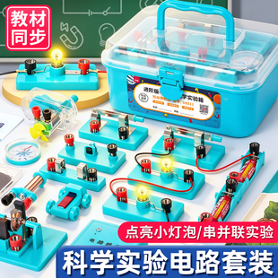 小学科学实验套装点亮小灯泡物理实验器材全套小学生四年级上下册四下电灯泡儿童电路玩具串并联电学实验箱