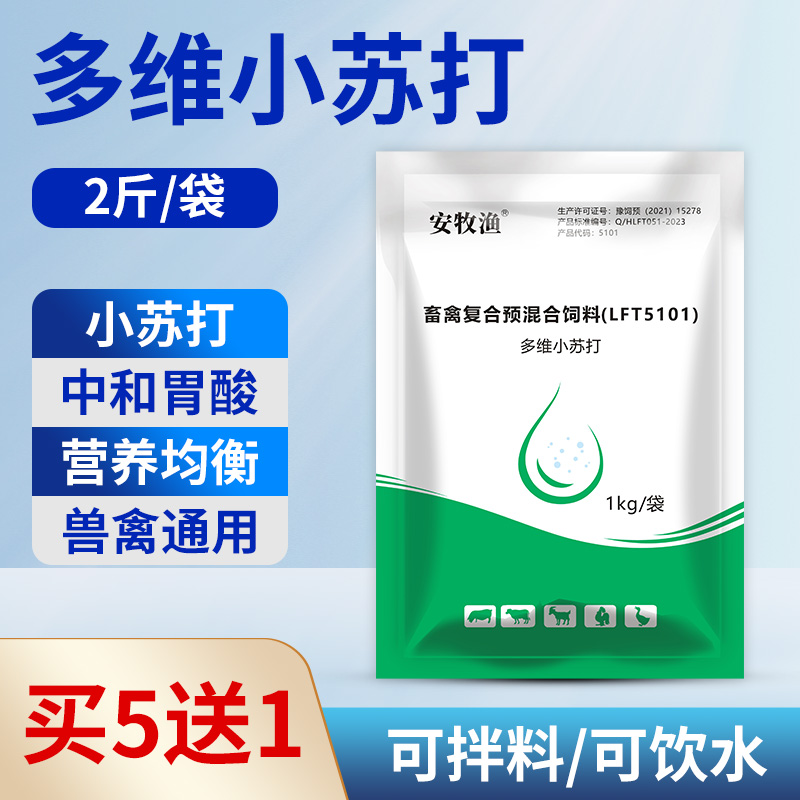 安牧渔小苏打猪牛羊鸡鸭鹅维生素