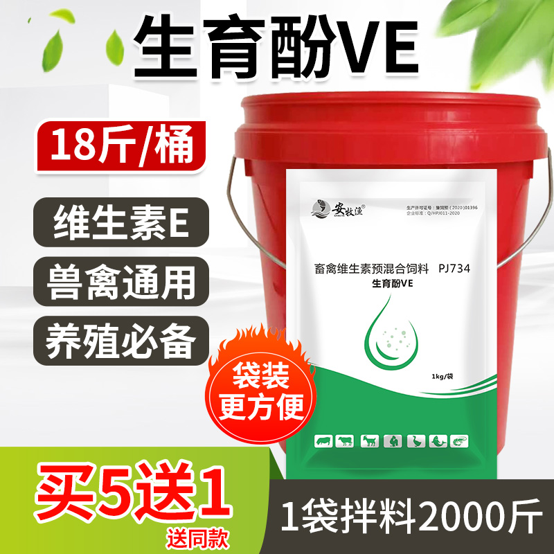 18斤9袋桶装生育酚ve鸡繁殖兽用