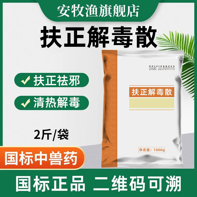 扶正解毒散流感增强免疫中兽药