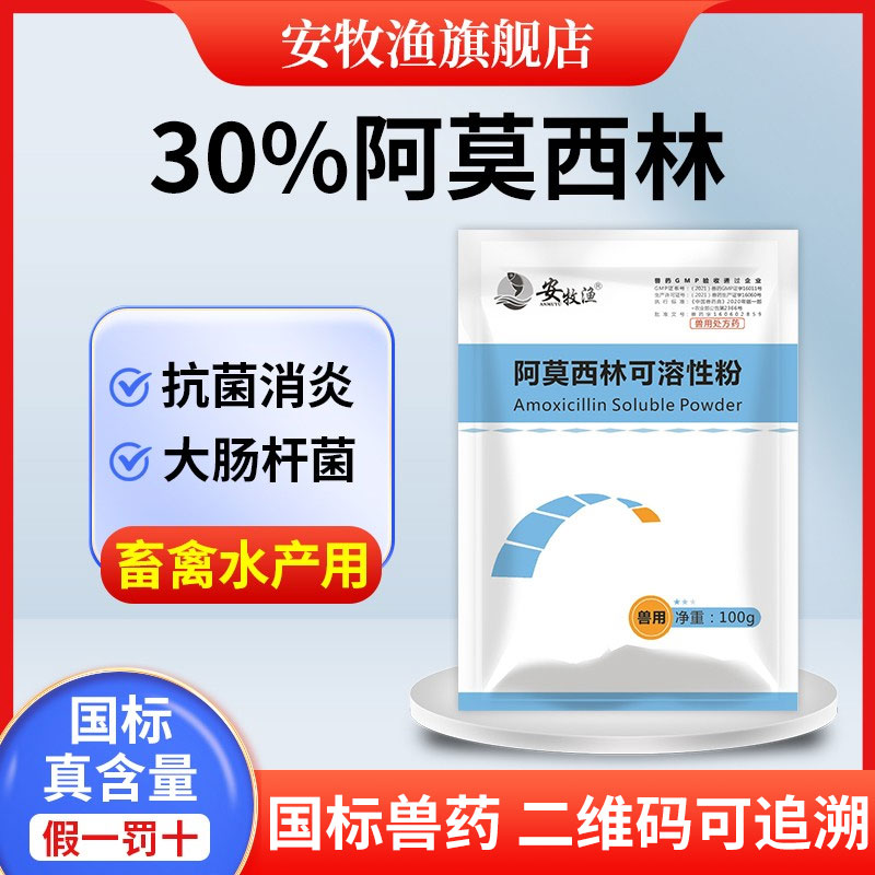 阿莫西林可溶性粉兽用药高含量