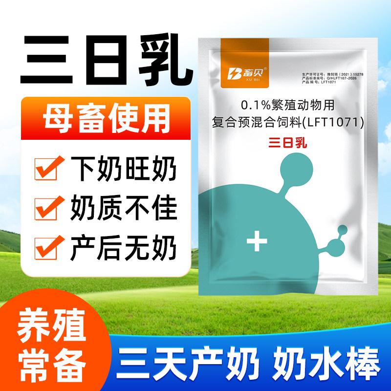 三日乳兽用母猪下奶催奶产奶催乳增奶猪用牛羊畜用产后产奶灵