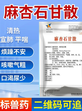 安牧渔麻杏石甘散兽用猪牛羊咳喘清肺止咳马兔禽肺炎呼吸道中兽药