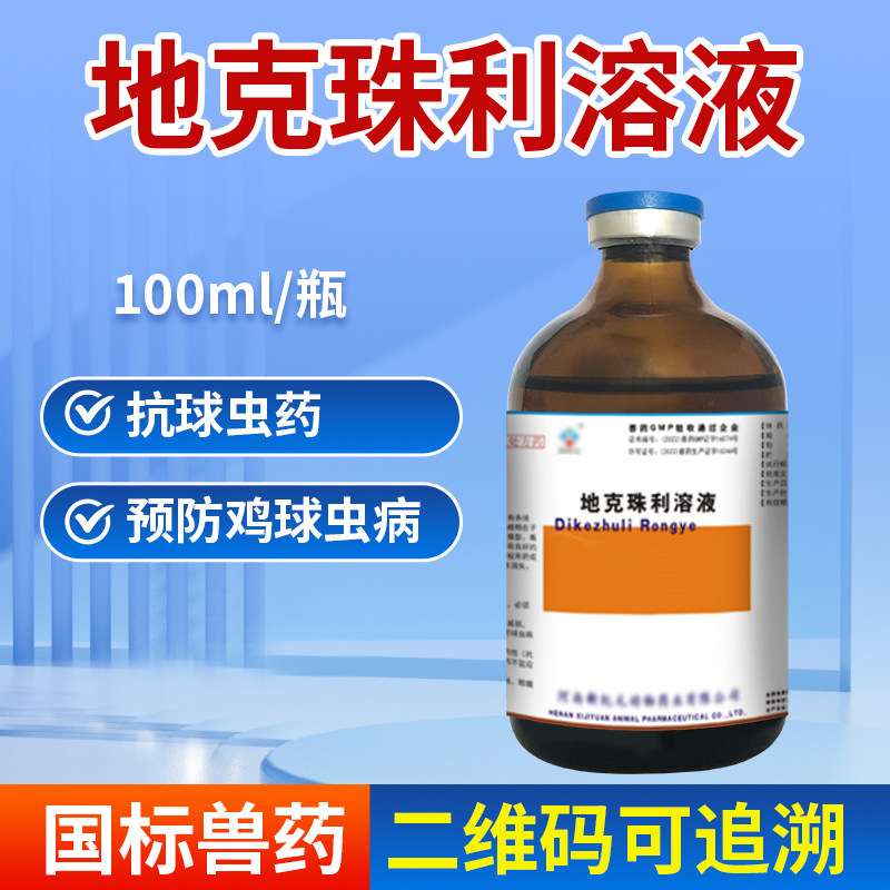 地克珠利溶液兽用球虫药预混剂正品禽药鸡血便球虫药驱虫药球虫净