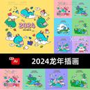 2024新年龙年手绘卡通可爱拟人龙形象插画海报ai矢量设计素材图片