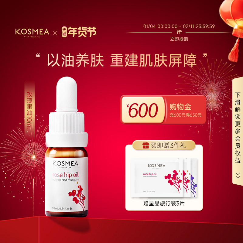 【年货狂欢季】KOSMEA/蔻诗美玫瑰果油精华油面部保湿修护精华