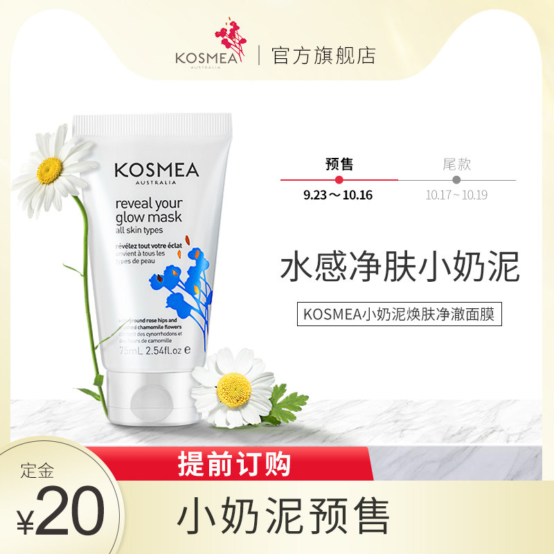【预售 10.17发货】KOSMEA/蔻诗美小奶泥焕亮面膜75ml 清洁提亮